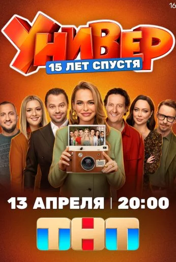 Универ. 15 лет спустя (2026) онлайн бесплатно